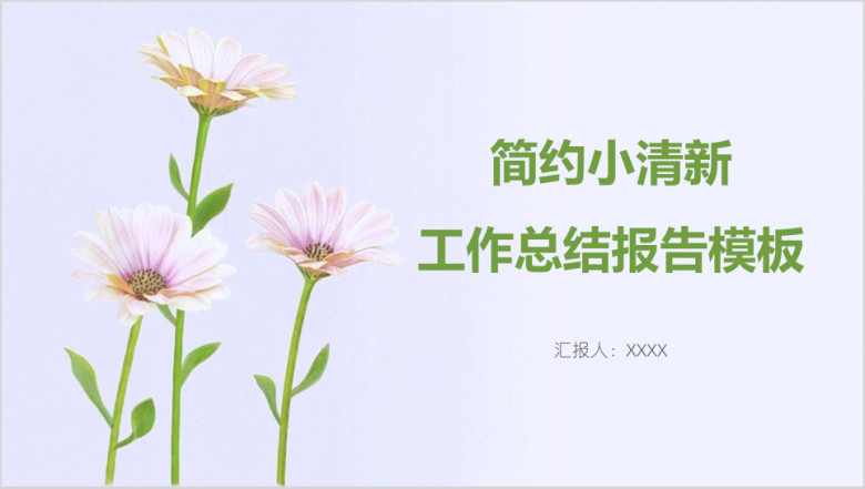 简约小清新工作总结报告模板ppt