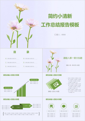 简约小清新工作总结报告模板ppt