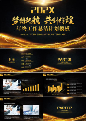 黑金高端大气年终工作总结计划模板ppt