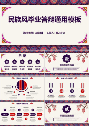 毕业答辩民族风毕业答辩ppt