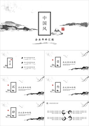 中国风企业年终汇报ppt