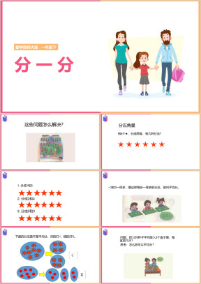 小学数学西师大版一年级下册《分一分》教学课件