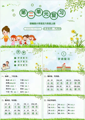 部编语文六上第2单元复习课件