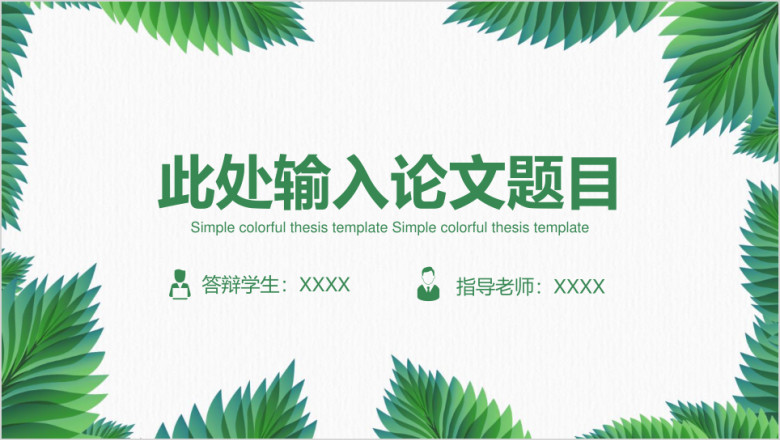 小清新绿色毕业论文答辩ppt