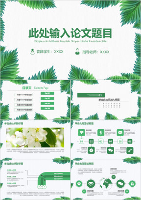 小清新绿色毕业论文答辩ppt