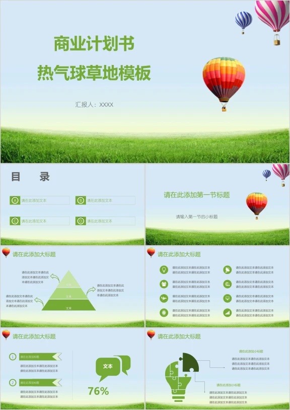 商业计划书热气球草地模板ppt