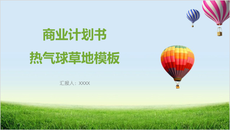 商业计划书热气球草地模板ppt