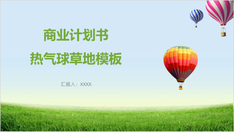 商业计划书热气球草地模板ppt