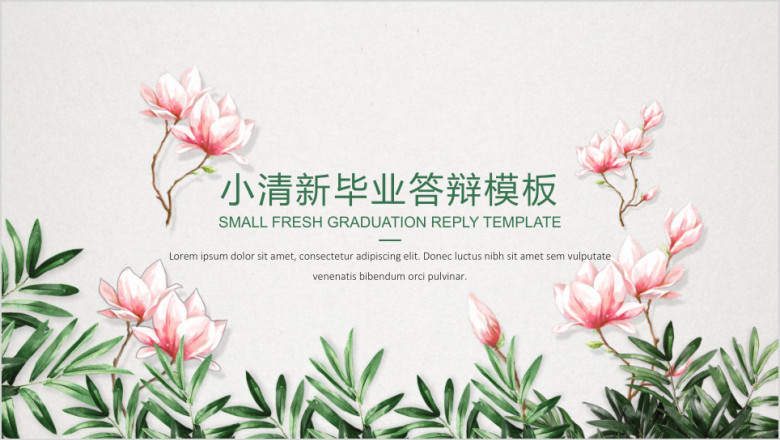小清新简约花卉毕业答辩模板ppt