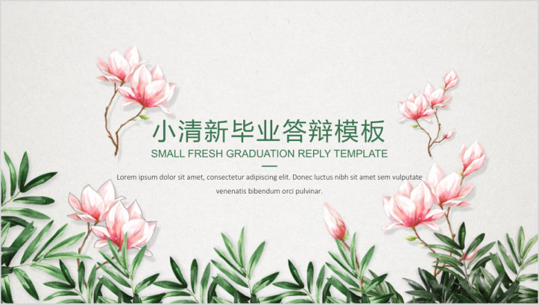 小清新简约花卉毕业答辩模板ppt
