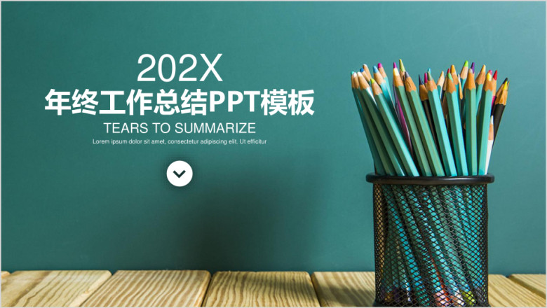 简约学术风年终工作总结计划ppt