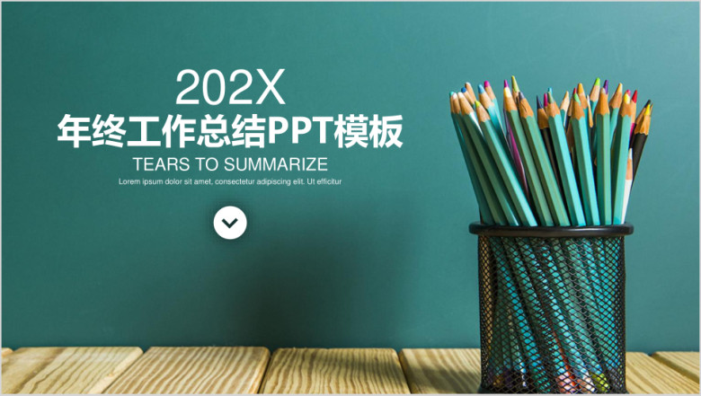 简约学术风年终工作总结计划ppt