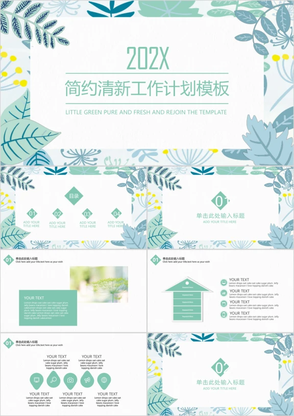 简约清新工作计划ppt