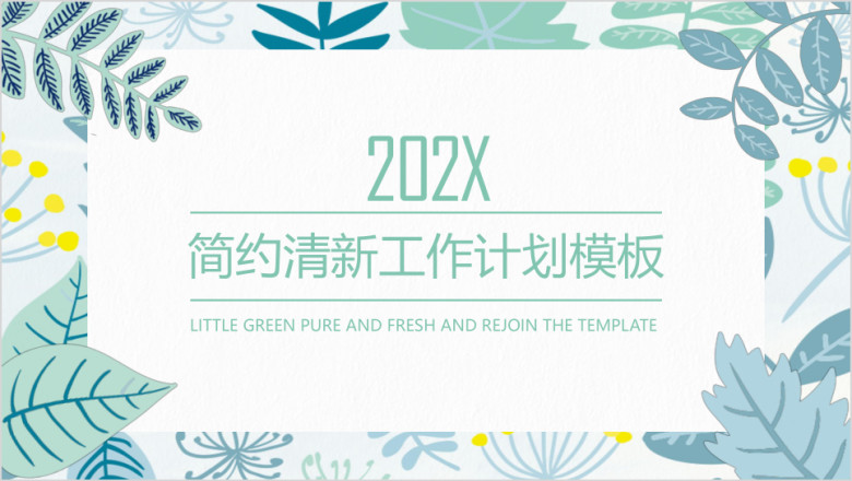 简约清新工作计划ppt