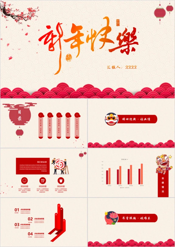 新春工作总结ppt