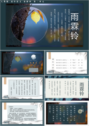 高中语文人教版必修四《雨霖铃》教学课件