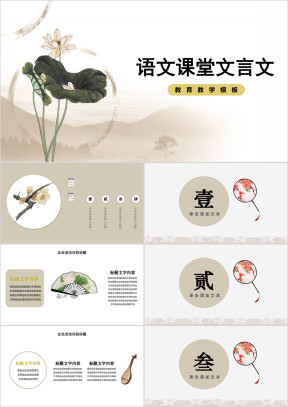 语文课文课堂文言文教学模板