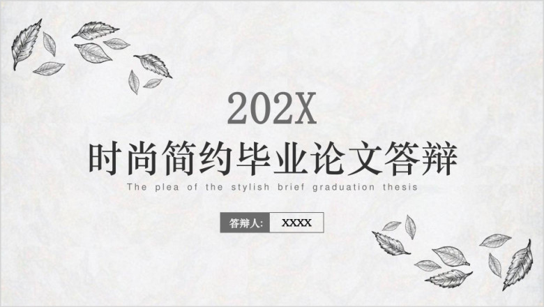 灰白简约风清新花纹型毕业论文答辩ppt模板