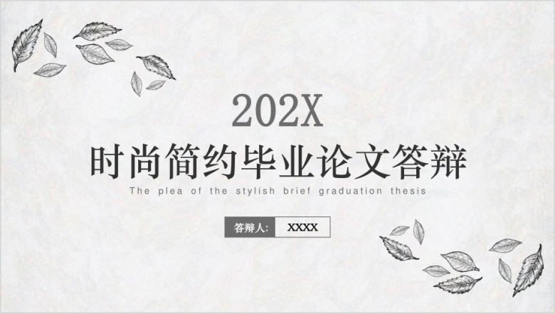 灰白简约风清新花纹型毕业论文答辩ppt模板