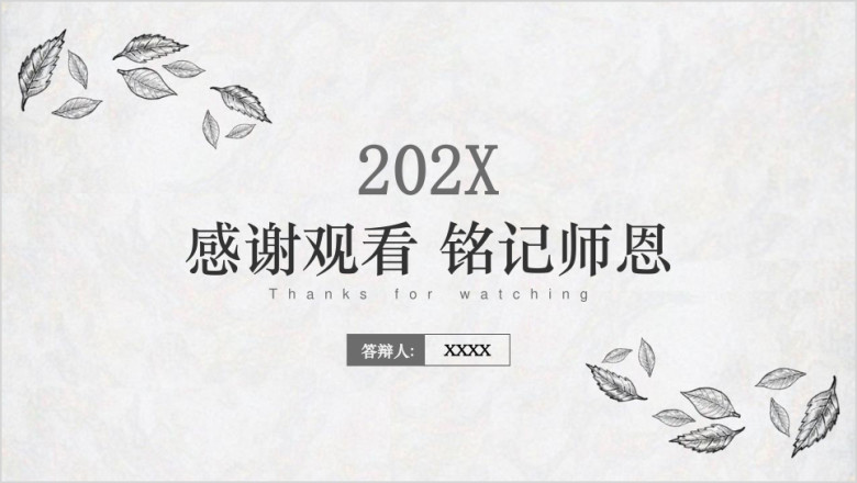 灰白简约风清新花纹型毕业论文答辩ppt模板