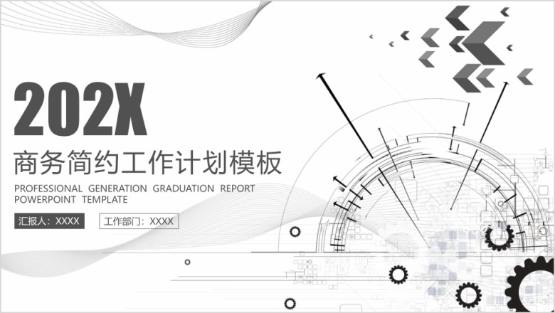 商务简约工作计划模板ppt
