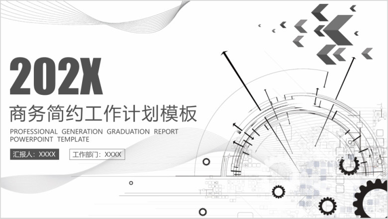 商务简约工作计划模板ppt