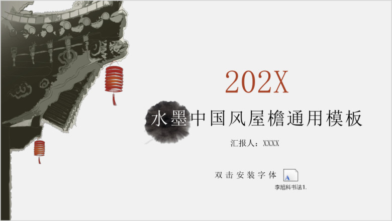 水墨中国风屋檐ppt