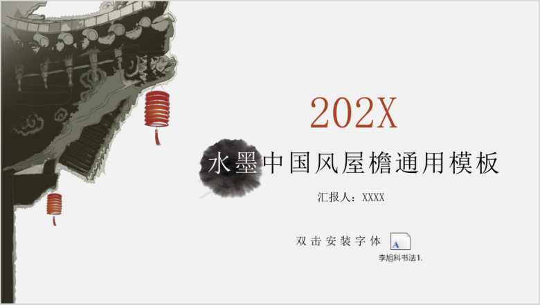 水墨中国风屋檐ppt
