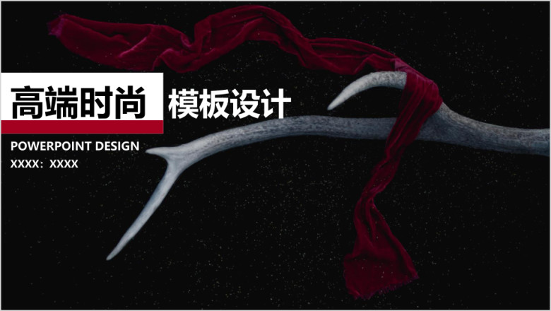 高端时尚模板设计ppt