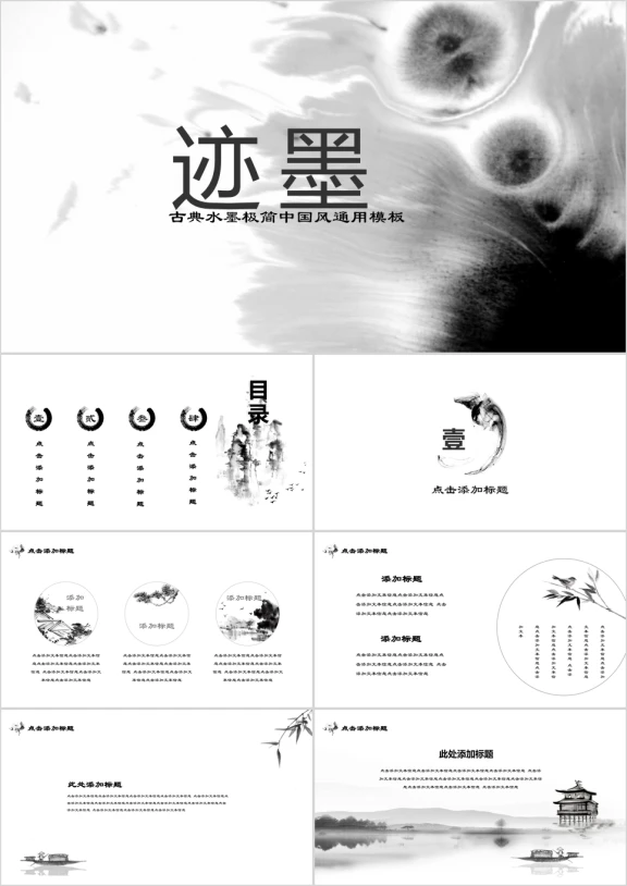 墨迹中国风唯美意境水墨ppt