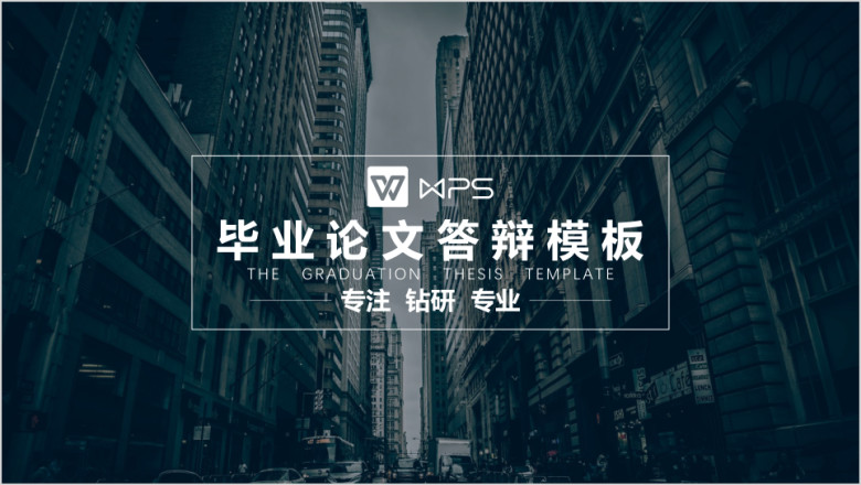 毕业答辩高端建筑海报欧美风毕业论文答辩ppt