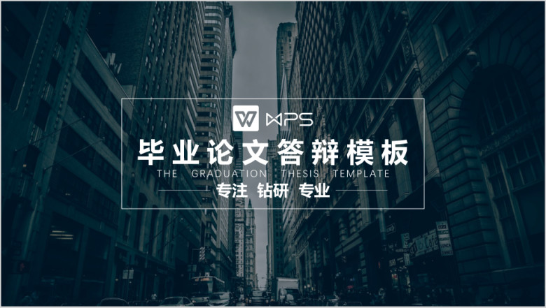 毕业答辩高端建筑海报欧美风毕业论文答辩ppt