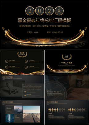 年终总结黑金高端年终总结汇报模板ppt