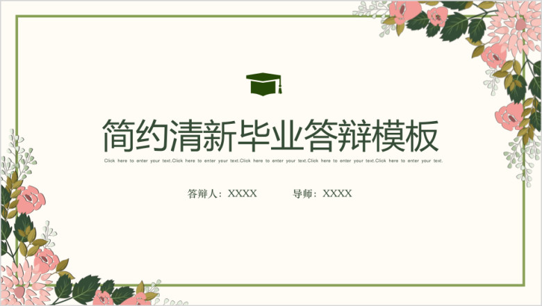 简约清新毕业答辩ppt模板