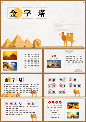 小学语文五年级下册《金字塔》教育教学课件
