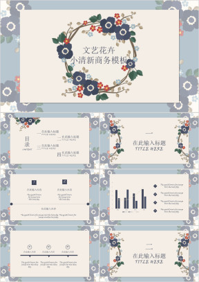 文艺花卉小清新商务ppt