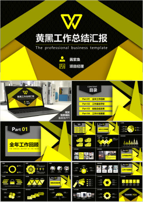 总结报告工作汇报商务简约黄黑通用ppt模板