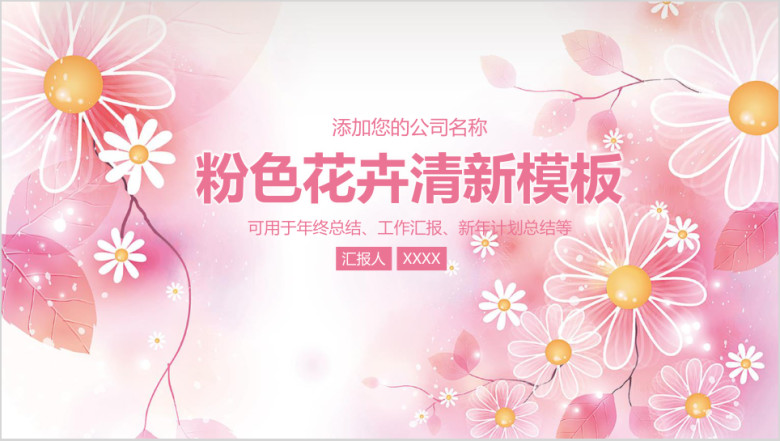 粉色清新商务工作总结ppt