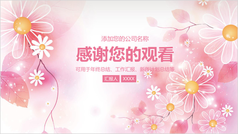 粉色清新商务工作总结ppt
