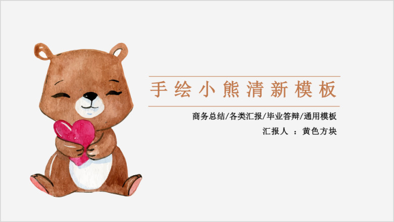 手绘小熊清新模板ppt