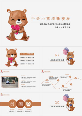 手绘小熊清新模板ppt