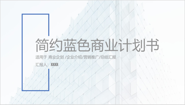 动态简约蓝色商业计划书ppt
