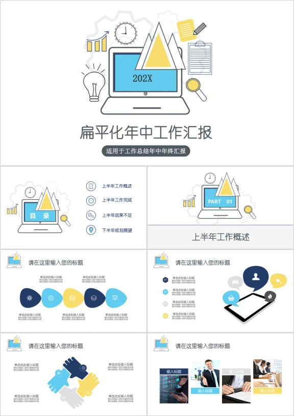 扁平卡通简约年中年终工作汇报总结商务ppt
