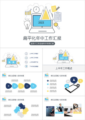 扁平卡通简约年中年终工作汇报总结商务ppt