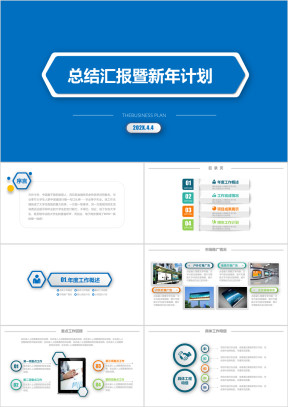 蓝色大气商务工作总结计划汇报ppt模板