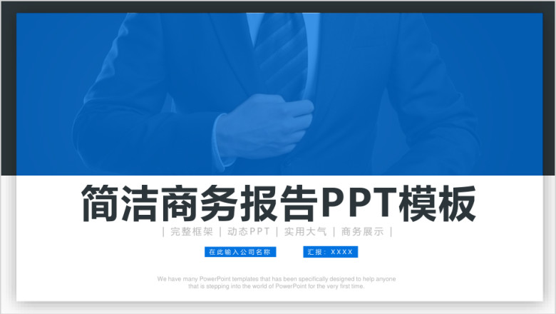 简洁商务工作总结汇报计划ppt模板