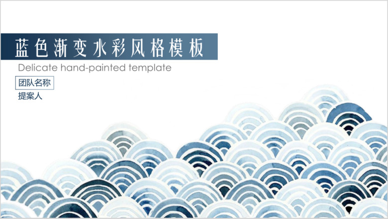 蓝色渐变水彩模板ppt