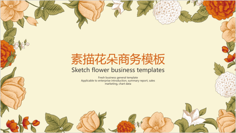 素描花朵商务模板ppt