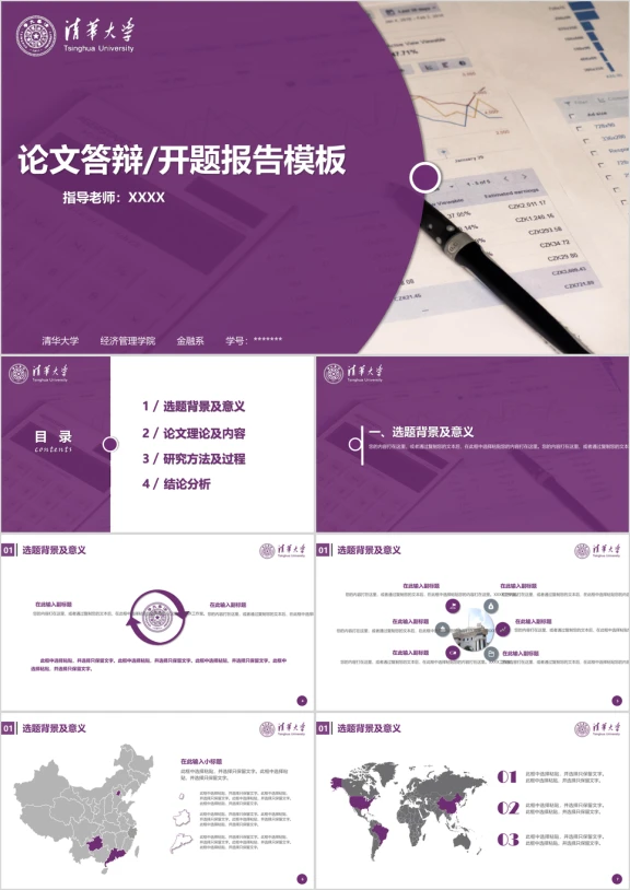 清华大学-毕业论文答辩开题报告模板ppt