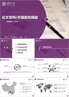 清华大学-毕业论文答辩开题报告模板ppt